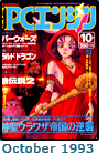  October 1993 Dengeki PCE #10 