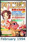  February 1994 Dengeki PCE #2 