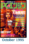 October 1995 Dengeki PCE #10 