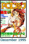  December 1995 Dengeki PCE #12 