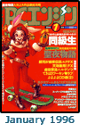  January 1996 Dengeki PCE #1 