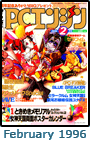  February 1996 Dengeki PCE #2 