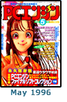  May 1996 Dengeki PCE #5 