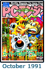  October 1991 Gekkan PCE #10 